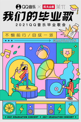 2021QQ音乐毕业歌会